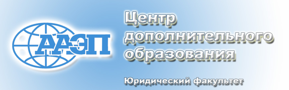 Центр дополнительного образования юридического факультета ААЭП
